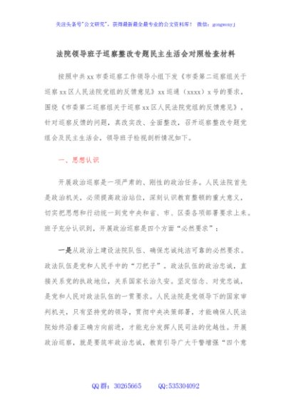 法院领导班子巡察整改专题民主生活会对照检查材料