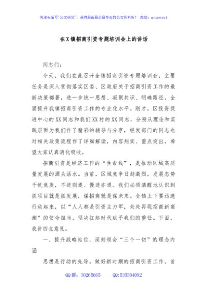 在X镇招商引资专题培训会上的讲话