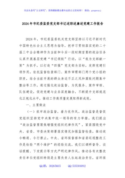 2024年市纪委监委党支部书记述职述廉述党建工作报告