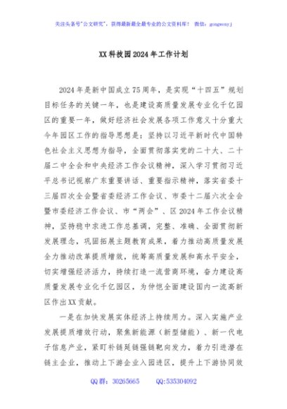 XX科技园2024年工作计划