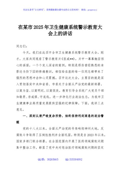 在某市2025年卫生健康系统警示教育大会上的讲话