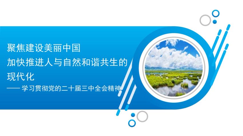 党课讲稿PPT：聚焦建设美丽中国 加快推进人与自然和谐共生的现代化——学习贯彻党的二十届三中全会精神