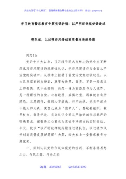 学习教育警示教育专题党课讲稿：以严明纪律规矩锻造过硬队伍，以过硬作风开创高质量发展新局面
