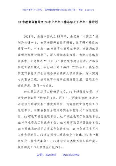 XX市教育体育局2024年上半年工作总结及下半年工作计划
