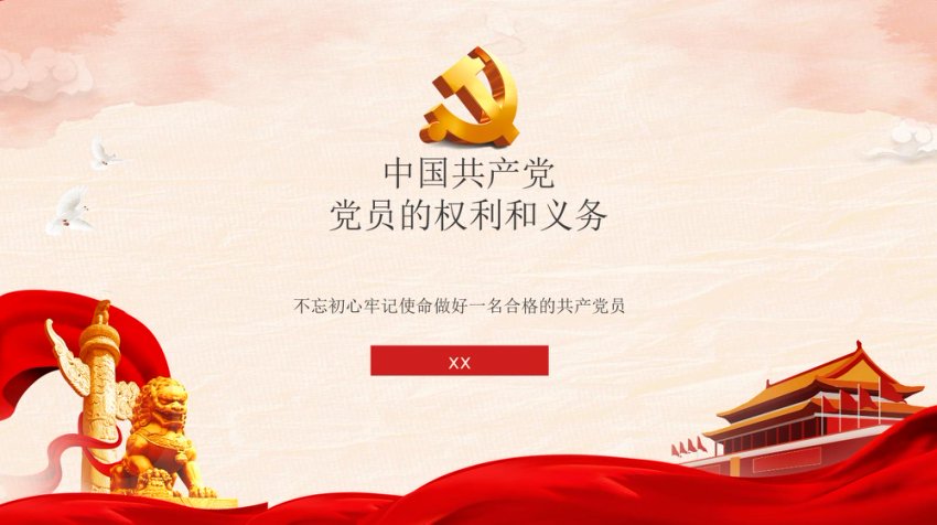党员的权利和义务PPT