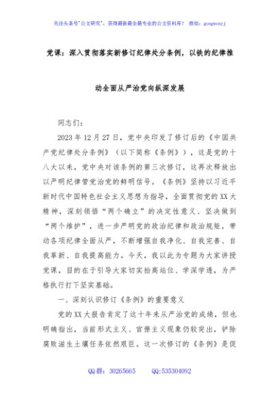 党课：深入贯彻落实新修订纪律处分条例，以铁的纪律推动全面从严治党向纵深发展