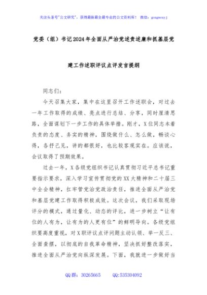 党委（组）书记2024年全面从严治党述责述廉和抓基层党建工作述职评议点评发言提纲