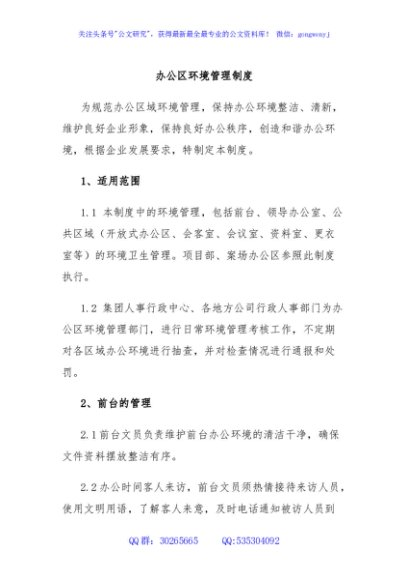 办公区环境管理制度