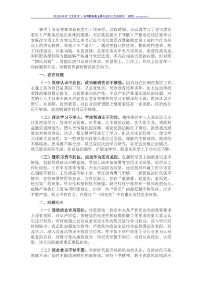 副局长以案促改专题民主生活会个人剖析检查材料.