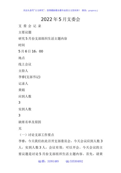 2022年5月支委会