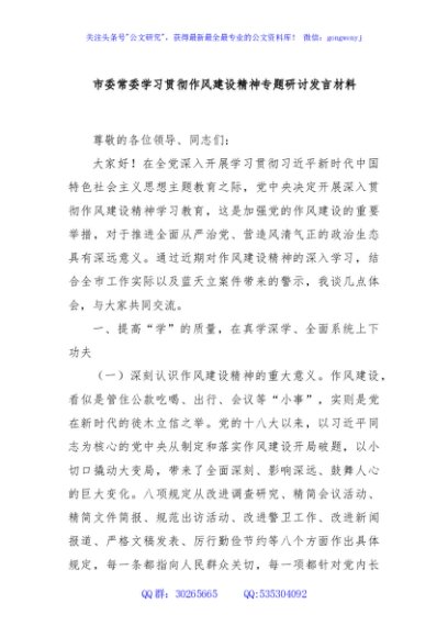 市委常委学习贯彻作风建设精神专题研讨发言材料