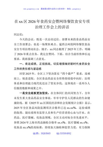 在xx区2026年食药安会暨网络餐饮食安专项治理工作会上的讲话