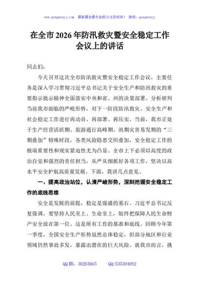 在全市2026年防汛救灾暨安全稳定工作会议上的讲话