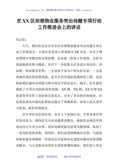 在区治理物业服务突出问题专项行动工作推进会上的讲话