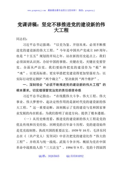 党课讲稿：坚定不移推进党的建设新的伟大工程