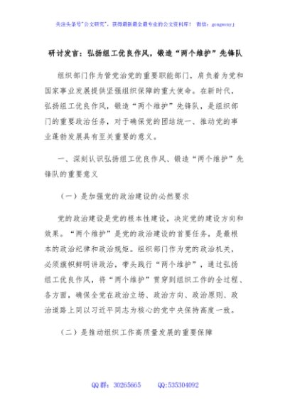 研讨发言：弘扬组工优良作风，锻造“两个维护”先锋队
