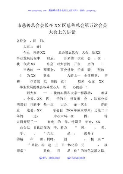 市慈善总会会长在XX区慈善总会第五次会员大会上的讲话