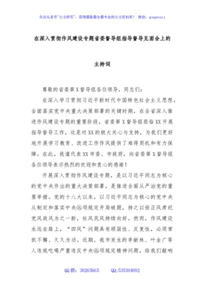 在深入贯彻作风建设专题省委督导组指导督导见面会上的主持词