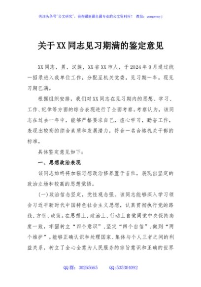 关于XX同志见习期满的鉴定意见2篇