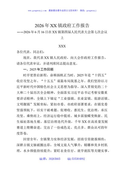 2026年XX镇政府工作报告
