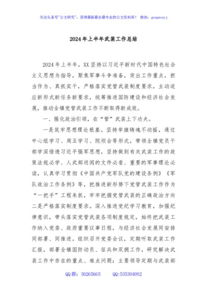 2024年上半年武装工作总结