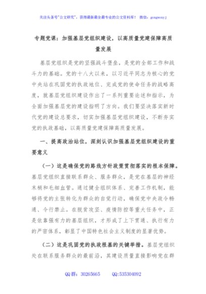 专题党课：加强基层党组织建设，以高质量党建保障高质量发展