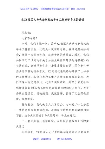在XX社区人大代表联络站半年工作座谈会上的讲话