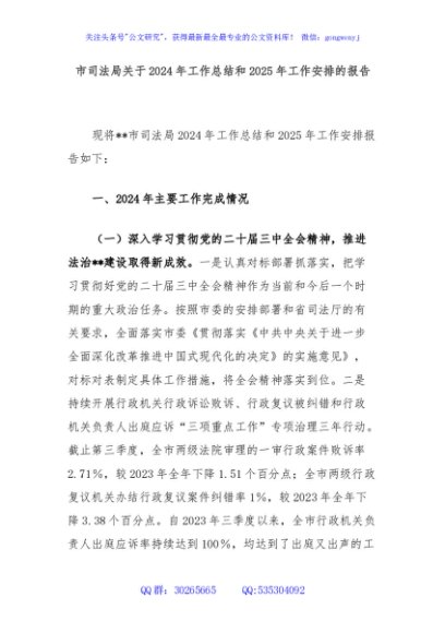 市司法局关于2024年工作总结和2025年工作安排的报告