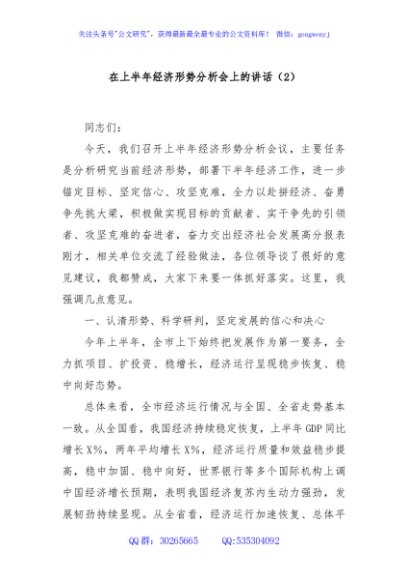 在上半年经济形势分析会上的讲话（2）