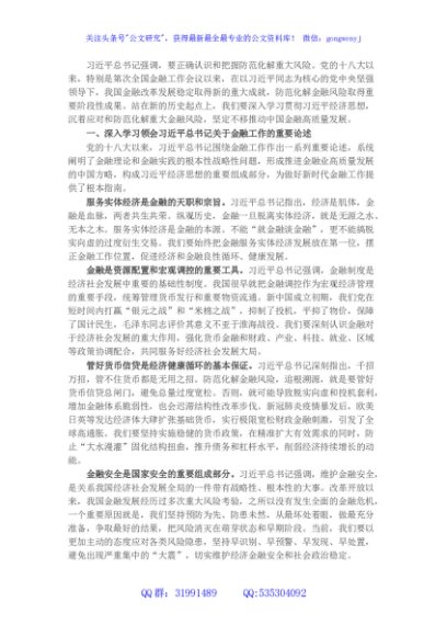 党课讲稿：坚定不移推动中国金融高质量发展