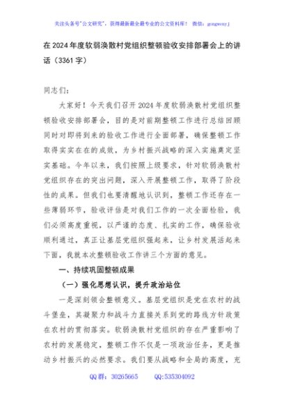 在2024年度软弱涣散村党组织整顿验收安排部署会上的讲话（3361字）