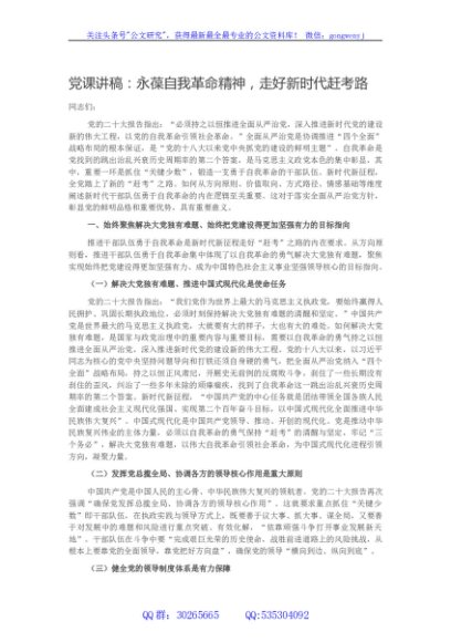 党课讲稿：永葆自我革命精神，走好新时代赶考路