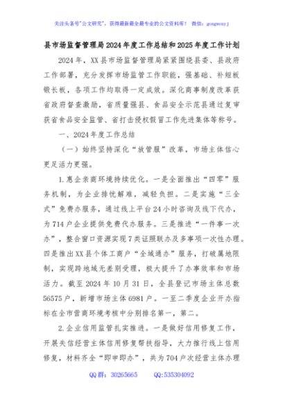 县市场监督管理局2024年度工作总结和2025年度工作计划
