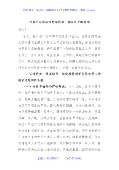 市委书记在全市防旱抗旱工作会议上的讲话