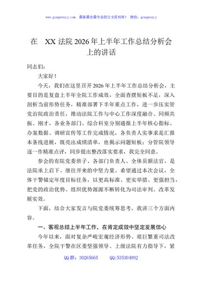 在XX法院2026年上半年工作总结分析会上的讲话