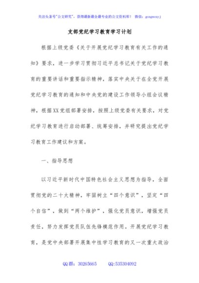 支部党纪学习教育学习计划