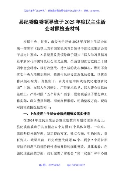 县纪委监委领导班子2025年度民主生活会对照检查材料