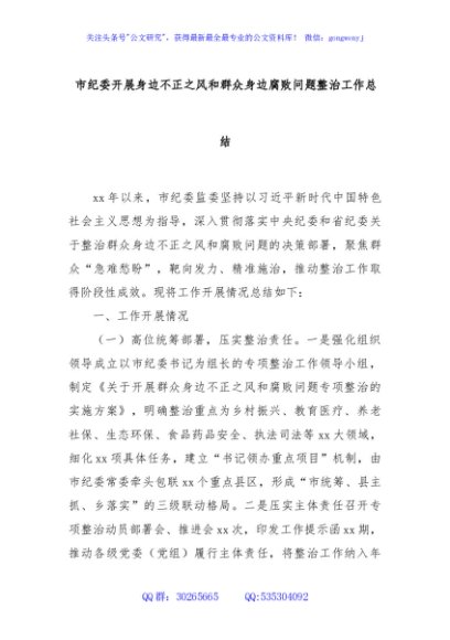 市纪委开展身边不正之风和群众身边腐败问题整治工作总结