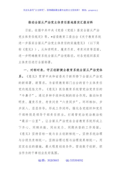 推动全面从严治党主体责任落地落实汇报材料