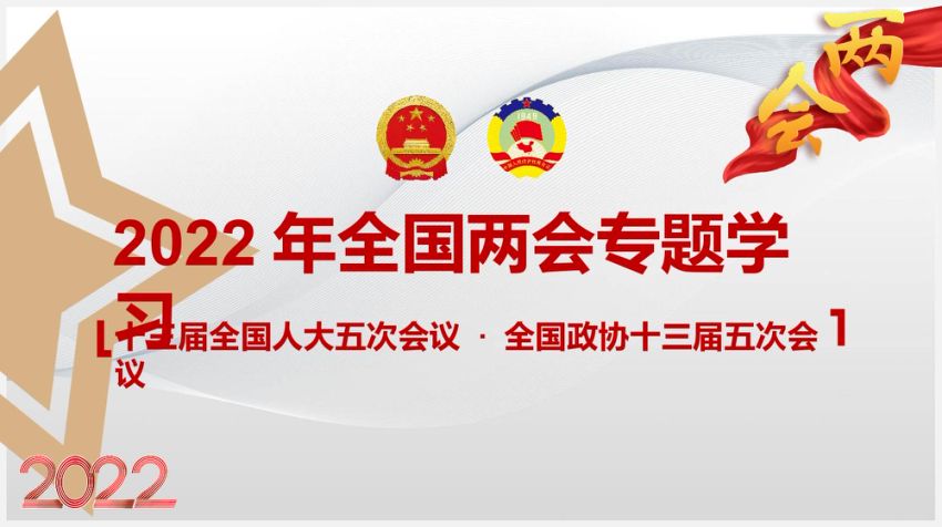 2022年全国两会专题学习ppt