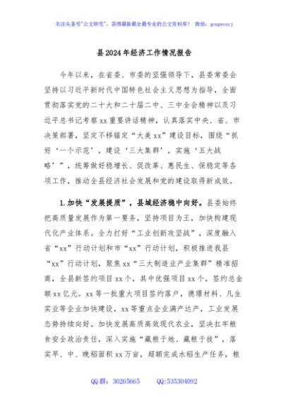 县2024年经济工作情况报告