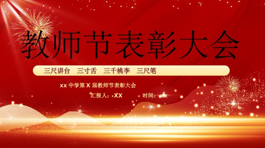 教师节表彰大会动态PPT