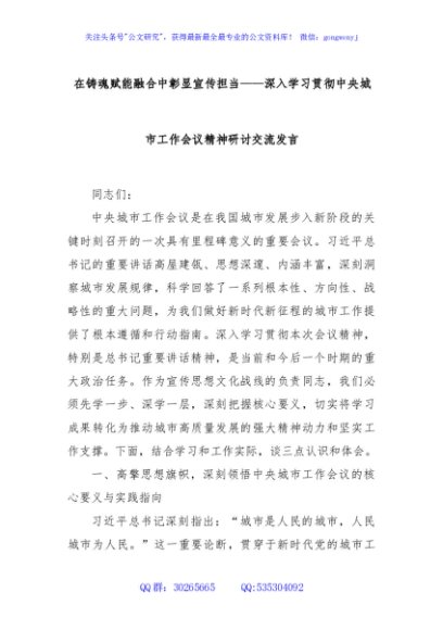 在铸魂赋能融合中彰显宣传担当——深入学习贯彻中央城市工作会议精神研讨交流发言