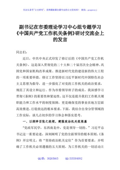 副书记在市委理论学习中心组专题学习《中国共产党工作机关条例》研讨交流会上的发言