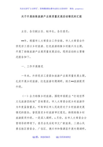 关于开展助推旅游产业高质量发展活动情况的汇报