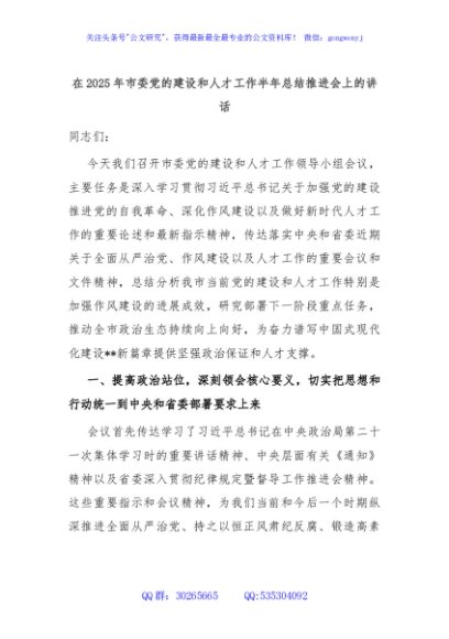 在2025年市委党的建设和人才工作半年总结推进会上的讲话