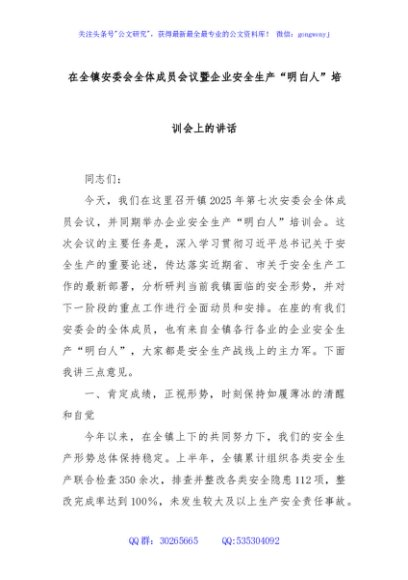在全镇安委会全体成员会议暨企业安全生产“明白人”培训会上的讲话