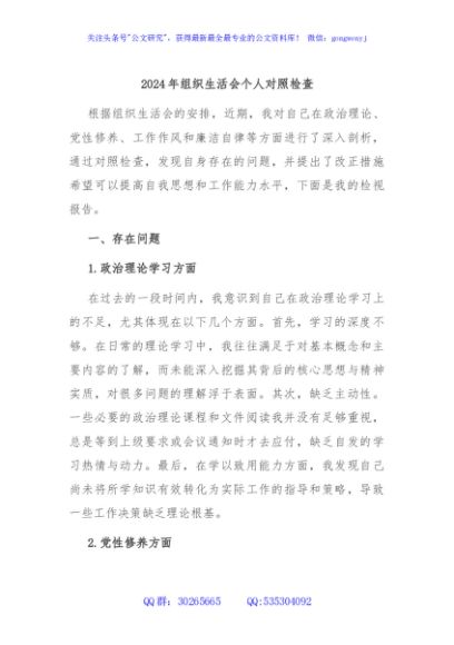 2024年组织生活会个人对照检查