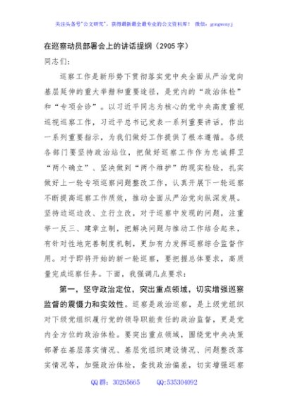在巡察动员部署会上的讲话提纲（2905字）