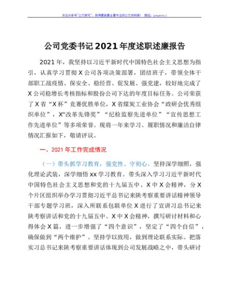 公司党委书记2021年度述职述廉报告